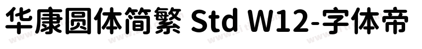 华康圆体简繁 Std W12字体转换